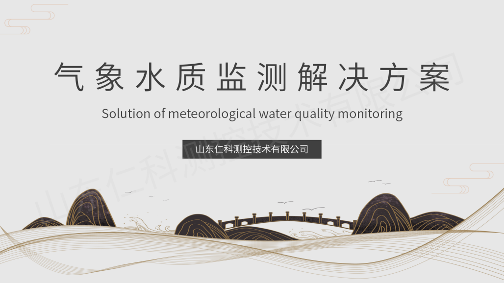 气象水质监测解决方案（带水印）_01.png