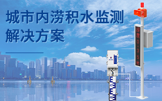 城市内涝积水监测系统