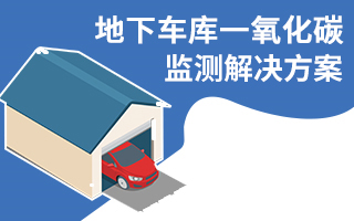 地下车库一氧化碳监测解决方案